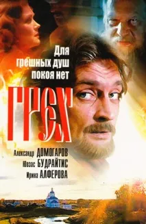 Фільм Гріх (2007) опис, зміст, цікаві факти та багато іншого про фільм фільм