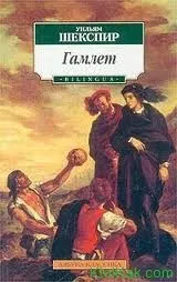 Гамлет – скорочено Гамлета