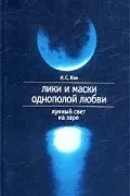 еднополовата любов гледна точка