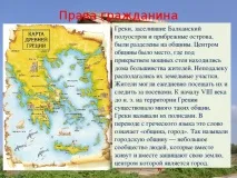 неговите гръцки