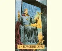 Ієрофант таро значення у відносинах, у поєднанні з іншими картами ієрофант