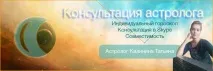 гороскоп