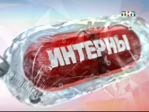 поредица стажанти стажанти