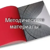 методически методически