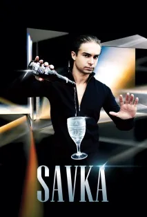ІЛЮЗІОНІСТ SAVKA Савка