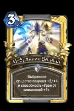 Обранець Велена - Карти - Hearthstone Wiki карти
