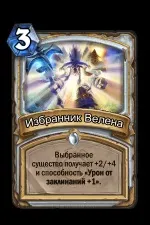 Обранець Велена - Карти - Hearthstone Wiki обранець