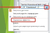 Як додати до презентації кілька музичних файлів один за одним MS Office PowerPoint - музичних