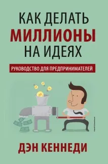 Як робитимільйони на ідеях (Ден Кеннеді) читати книгу онлайн на iPad, iPhone, android ідеях