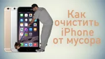 Як почистити iPhone від сміття сміття
