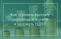 Як відобразити виплату дивідендів в обліку та утримати ПДФО виплату