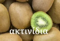 Як називаються фрукти по-грецьки одна