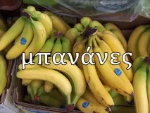 Як називаються фрукти по-грецьки одна