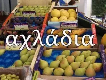 Як називаються фрукти по-грецьки фрукти