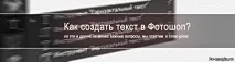 Як написати текст у Фотошопі, Як зробити, Допомога з фотошопом допомога