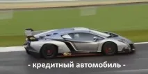 кола кредитна кола
