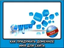 Як вигадати доменне ім’я для сайту в інтернеті доменне