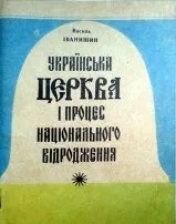 Як Тараса Шевченка на католика перетворюють шевченка