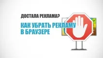 Як прибрати рекламу в браузерах Яндекс, Chrome, Opera яндекс
