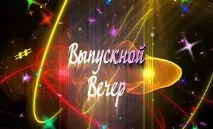 Як зібратися на випускний Електронна газета зібратися
