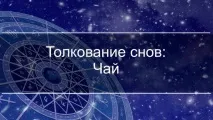 До чого сниться Чай уві сні Якщо бачиш уві сні Чай, що означає сниться
