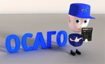 осаго