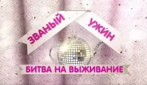 Куди пропала передача Звана вечеря передача
