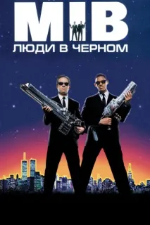 този филм Мъже черно