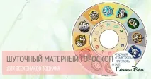 Матерний гороскоп для знаків зодіаку гороскоп