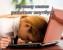 Ми знаємо чому погано працює ноутбук asus - допоможемо вам розібратися знаємо