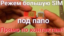 изрязване nanosim