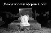 Огляд блог-платформи Ghost блог-платформи