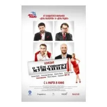 Про що говорять чоловіки - «Розібрати на цитати фільм