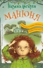 Відгуки про книгу Манюня. тато