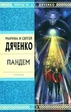 Відгуки про книгу Пандем 2004