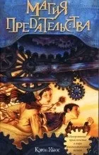 Відгуки про книгу Магія зради книгу