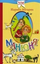 Відгуки про книгу Манюня. Наріне