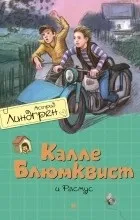 Відгуки про книгу Калле Блюмквіст і Расмус калле