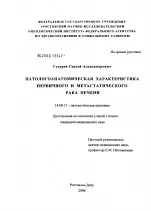 Патологоанатомічна характеристика первинного та метастатичного раку печінки метастатичного