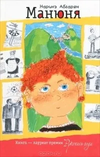 Відгуки про книгу Манюня. книгу