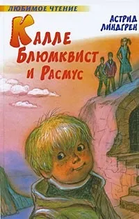 Відгуки про книгу Калле Блюмквіст і Расмус відгуки