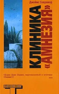 Відгуки про книгу Клініка - Амнезія. відгуки