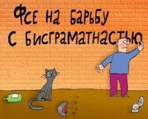 говорим правилно