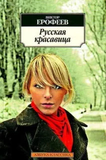 Письменник ВікторЄрофєєв біографія, особисте життя, творчість вікторєрофєєв