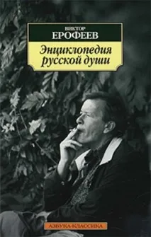 Письменник ВікторЄрофєєв біографія, особисте життя, творчість особисте