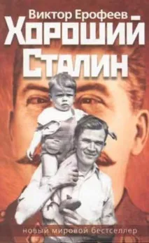 Письменник ВікторЄрофєєв біографія, особисте життя, творчість творчість