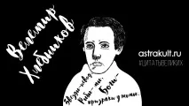 поет хлебников