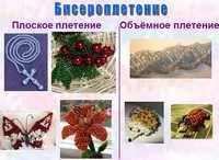Презентація за технологією «Бісероплетіння» технологією