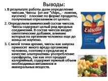 Презентація на тему - Чіпси презентація