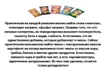 Презентація на тему - Чіпси презентація